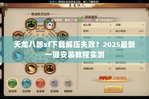 天龙八部sf下载解压失败？2025最新一键安装教程实测