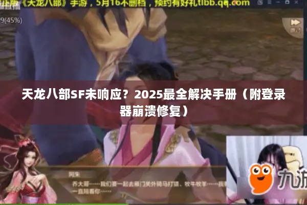 天龙八部SF未响应?2025最全解决手册(附登录器崩溃修复) 天龙八部SF未响应?2025最全解决手册(附登录器崩溃修复)