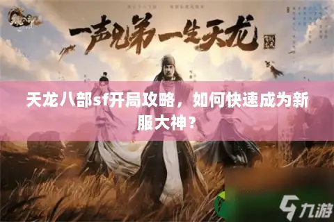 天龙八部sf开局攻略，如何快速成为新服大神？