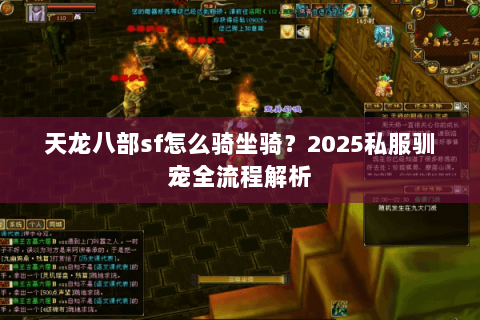 天龙八部sf怎么骑坐骑？2025私服驯宠全流程解析