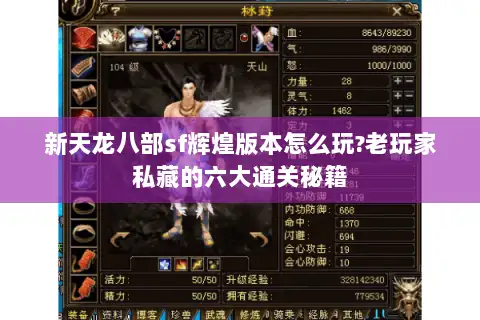 新天龙八部sf辉煌版本怎么玩?老玩家私藏的六大通关秘籍