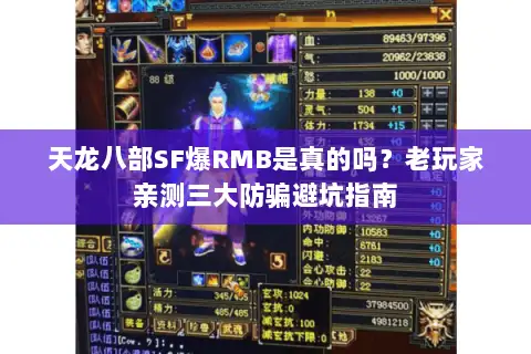 天龙八部SF爆RMB是真的吗？老玩家亲测三大防骗避坑指南