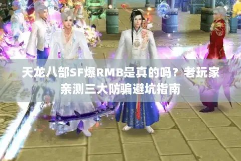 天龙八部SF爆RMB是真的吗？老玩家亲测三大防骗避坑指南
