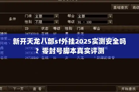 新开天龙八部sf外挂2025实测安全吗?零封号脚本真实评测 新开天龙八部sf外挂2025实测安全吗?零封号脚本真实评测