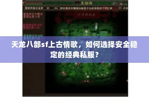 天龙八部sf上古情歌，如何选择安全稳定的经典私服？