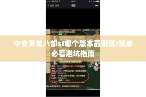 中变天龙八部sf哪个版本最耐玩?玩家必看避坑指南