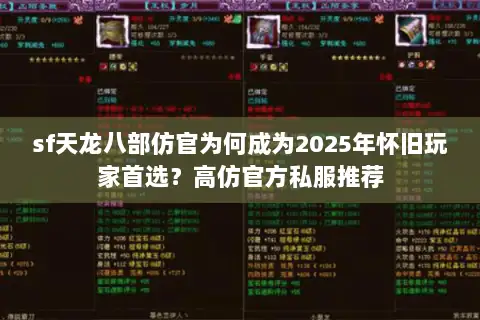 sf天龙八部仿官为何成为2025年怀旧玩家首选?高仿官方私服推荐 sf天龙八部仿官为何成为2025年怀旧玩家首选?高仿官方私服推荐