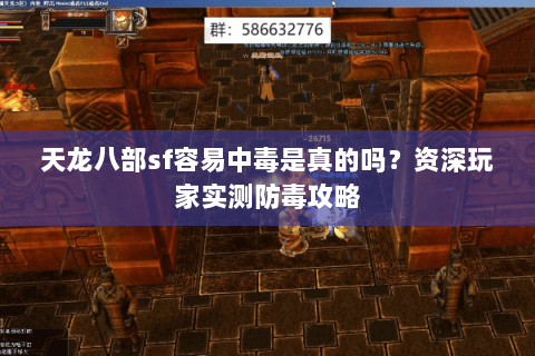 天龙八部sf容易中毒是真的吗?资深玩家实测防毒攻略 天龙八部sf容易中毒是真的吗?资深玩家实测防毒攻略