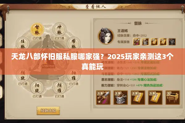 天龙八部怀旧服私服哪家强？2025玩家亲测这3个真能玩