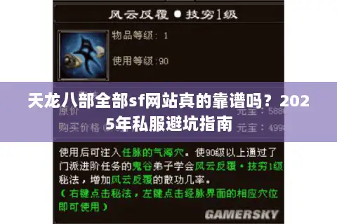 天龙八部全部sf网站真的靠谱吗？2025年私服避坑指南