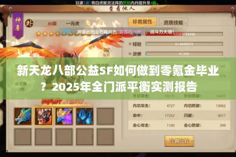 新天龙八部公益SF如何做到零氪金毕业?2025年全门派平衡实测报告 新天龙八部公益SF如何做到零氪金毕业?2025年全门派平衡实测报告