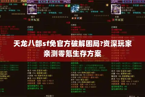 天龙八部sf免官方破解困局?资深玩家亲测零氪生存方案 天龙八部sf免官方破解困局?资深玩家亲测零氪生存方案