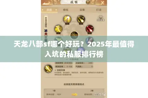 天龙八部sf哪个好玩?2025年最值得入坑的私服排行榜 天龙八部sf哪个好玩?2025年最值得入坑的私服排行榜