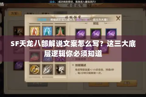SF天龙八部解说文案怎么写?这三大底层逻辑你必须知道 SF天龙八部解说文案怎么写?这三大底层逻辑你必须知道
