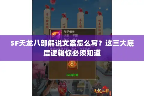SF天龙八部解说文案怎么写?这三大底层逻辑你必须知道 SF天龙八部解说文案怎么写?这三大底层逻辑你必须知道
