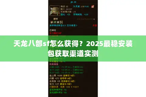 天龙八部sf怎么获得?2025最稳安装包获取渠道实测 天龙八部sf怎么获得?2025最稳安装包获取渠道实测