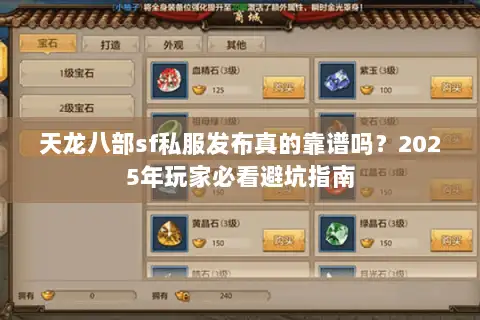 天龙八部sf私服发布真的靠谱吗？2025年玩家必看避坑指南