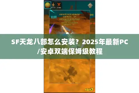 SF天龙八部怎么安装？2025年最新PC/安卓双端保姆级教程