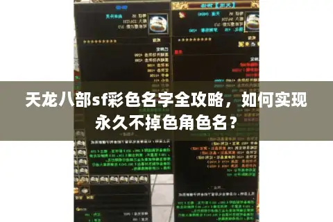 天龙八部sf彩色名字全攻略，如何实现永久不掉色角色名？