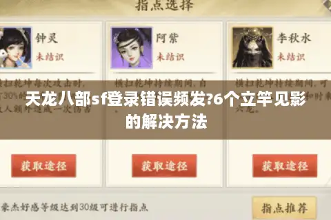 天龙八部sf登录错误频发?6个立竿见影的解决方法