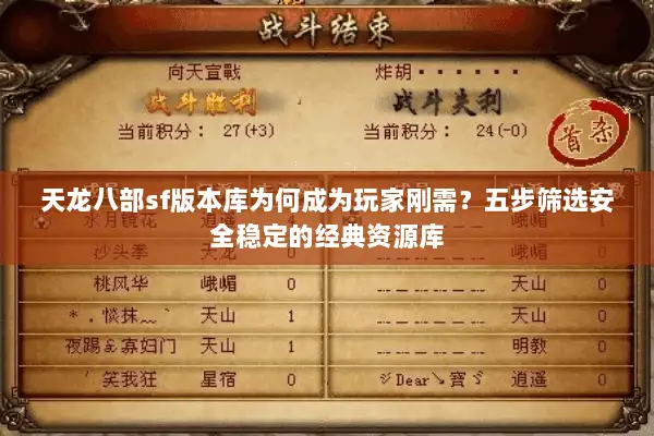 天龙八部sf版本库为何成为玩家刚需?五步筛选安全稳定的经典资源库 天龙八部sf版本库为何成为玩家刚需?五步筛选安全稳定的经典资源库