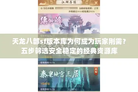 天龙八部sf版本库为何成为玩家刚需?五步筛选安全稳定的经典资源库 天龙八部sf版本库为何成为玩家刚需?五步筛选安全稳定的经典资源库