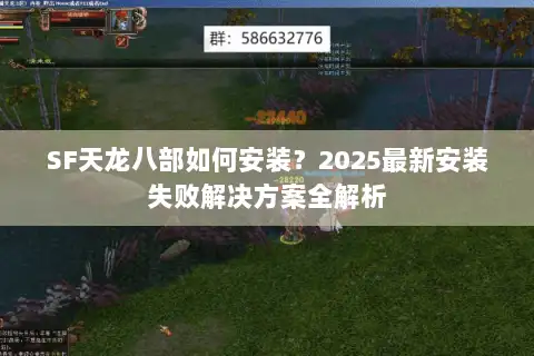 SF天龙八部如何安装？2025最新安装失败解决方案全解析