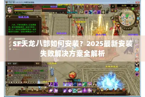SF天龙八部如何安装？2025最新安装失败解决方案全解析