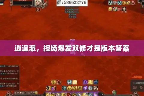 逍遥派,控场爆发双修才是版本答案 逍遥派,控场爆发双修才是版本答案