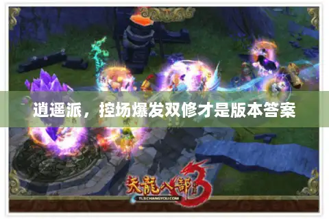 逍遥派，控场爆发双修才是版本答案