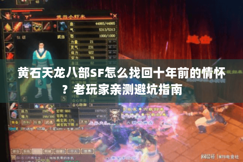 黄石天龙八部SF怎么找回十年前的情怀?老玩家亲测避坑指南 黄石天龙八部SF怎么找回十年前的情怀?老玩家亲测避坑指南