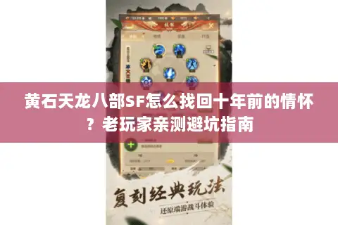黄石天龙八部SF怎么找回十年前的情怀?老玩家亲测避坑指南 黄石天龙八部SF怎么找回十年前的情怀?老玩家亲测避坑指南