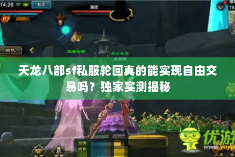 天龙八部sf私服轮回真的能实现自由交易吗？独家实测揭秘