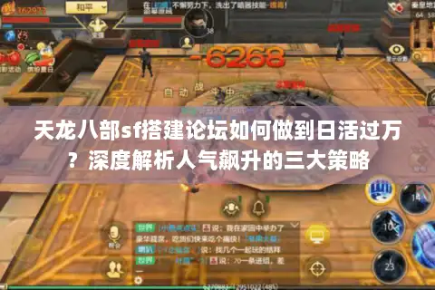 天龙八部sf搭建论坛如何做到日活过万？深度解析人气飙升的三大策略
