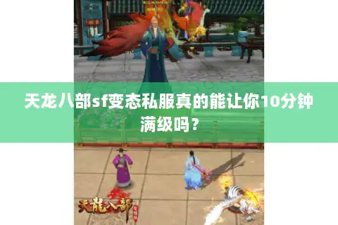 天龙八部sf变态私服真的能让你10分钟满级吗？