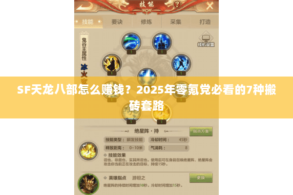 SF天龙八部怎么赚钱？2025年零氪党必看的7种搬砖套路
