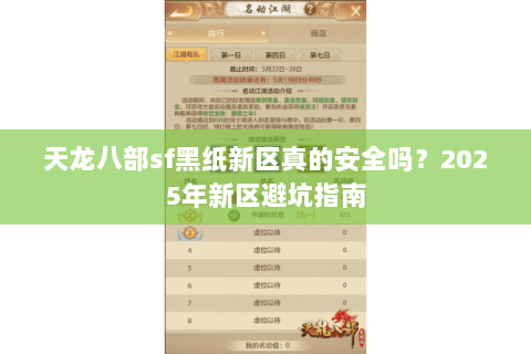 天龙八部sf黑纸新区真的安全吗？2025年新区避坑指南