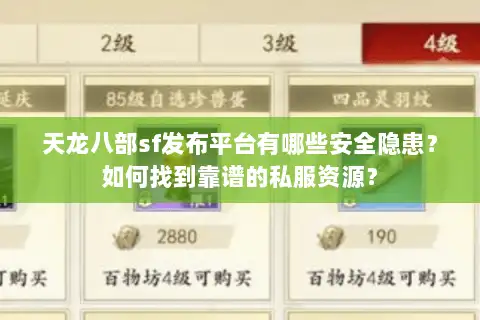 天龙八部sf发布平台有哪些安全隐患？如何找到靠谱的私服资源？
