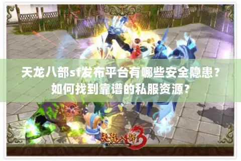 天龙八部sf发布平台有哪些安全隐患？如何找到靠谱的私服资源？