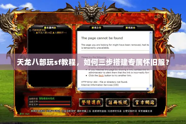 天龙八部玩sf教程，如何三步搭建专属怀旧服？