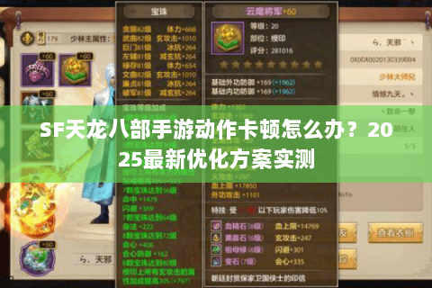 SF天龙八部手游动作卡顿怎么办?2025最新优化方案实测 SF天龙八部手游动作卡顿怎么办?2025最新优化方案实测