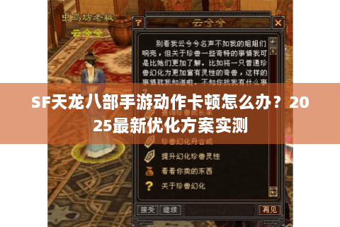 SF天龙八部手游动作卡顿怎么办?2025最新优化方案实测 SF天龙八部手游动作卡顿怎么办?2025最新优化方案实测