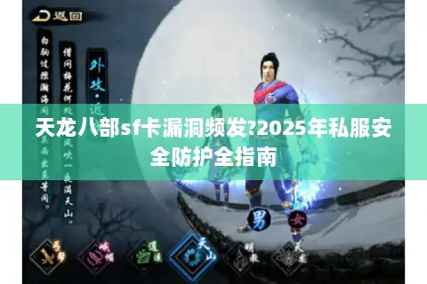 天龙八部sf卡漏洞频发?2025年私服安全防护全指南