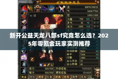新开公益天龙八部sf究竟怎么选？2025年零氪金玩家实测推荐
