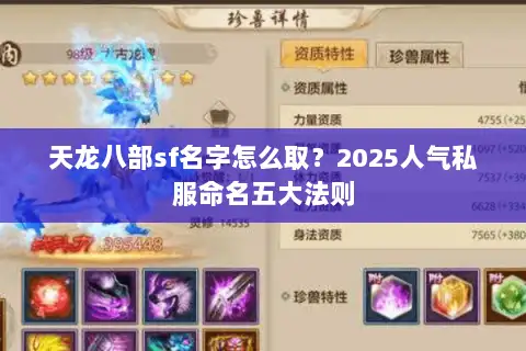 天龙八部sf名字怎么取？2025人气私服命名五大法则