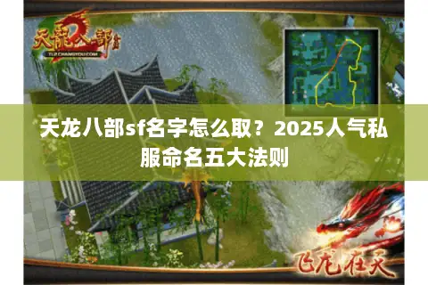 天龙八部sf名字怎么取？2025人气私服命名五大法则