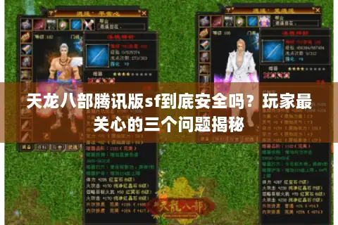 天龙八部腾讯版sf到底安全吗？玩家最关心的三个问题揭秘