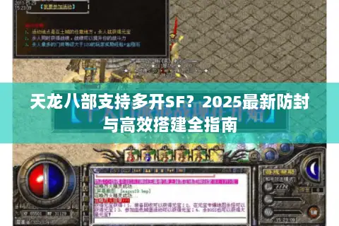 天龙八部支持多开SF?2025最新防封与高效搭建全指南 天龙八部支持多开SF?2025最新防封与高效搭建全指南