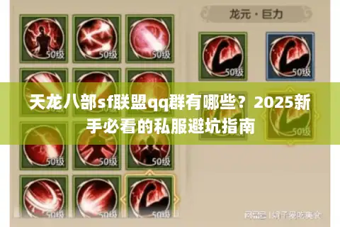 天龙八部sf联盟qq群有哪些？2025新手必看的私服避坑指南