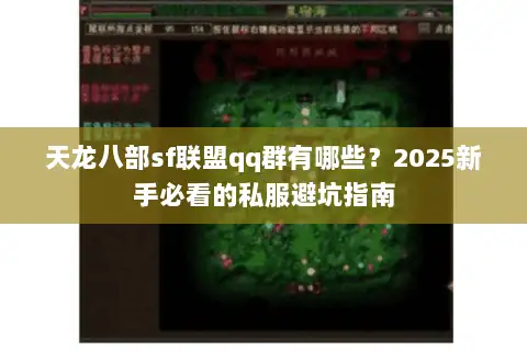 天龙八部sf联盟qq群有哪些？2025新手必看的私服避坑指南